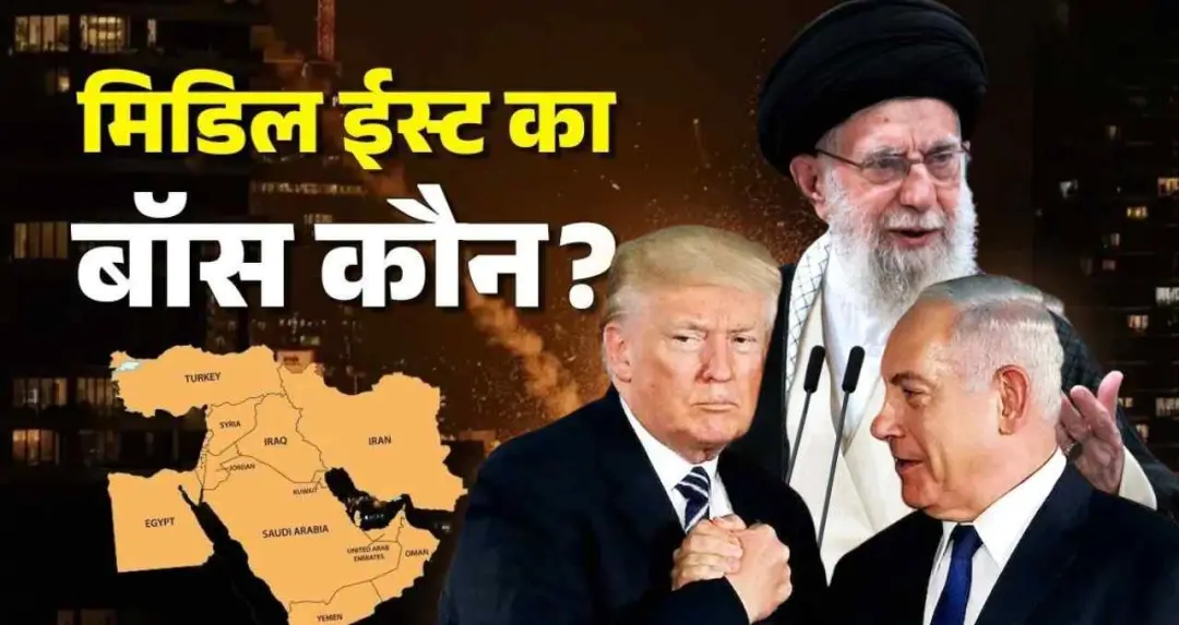 इजरायल ने मिडिल ईस्ट में दुश्मनों का किया सफाया, अब कौन होगा क्षेत्र का प्रमुख