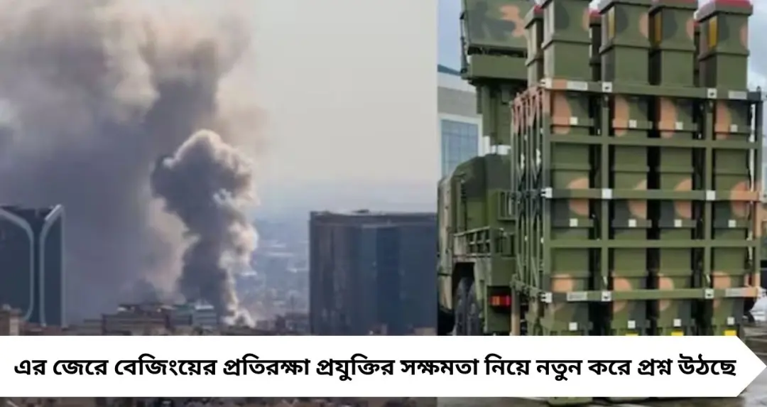 মার্কিন হামলায় তেহরান কাঁপছে, HQ-9B নিয়ে নতুন প্রশ্ন: ইরানে চিনের এয়ার ডিফেন্স কি আবারও ব্যর্থ?
