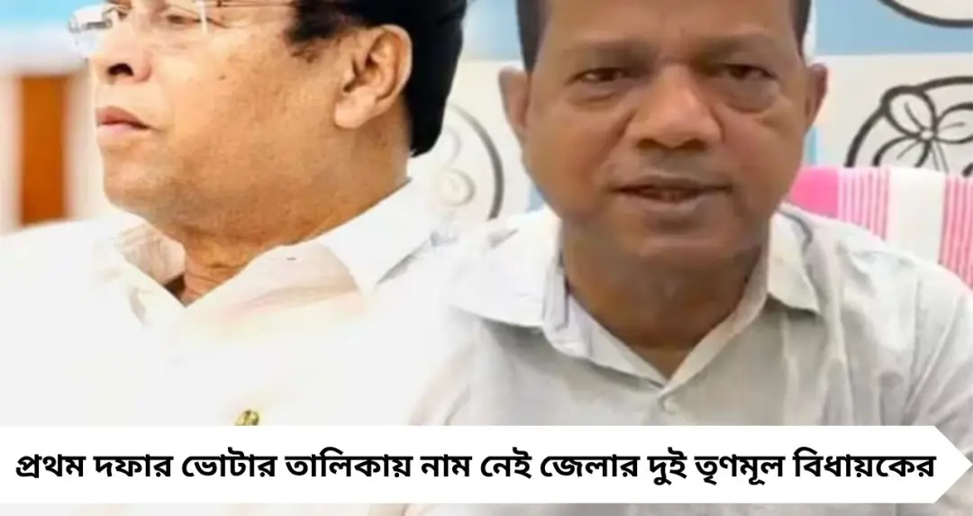 মুর্শিদাবাদে এসআইআর বিতর্ক: দুই তৃণমূল বিধায়কের নাম ‘আন্ডার অ্যাডজুডিকেশন’ তালিকায়, অনিশ্চয়তা ভোটে লড়াই নিয়ে
