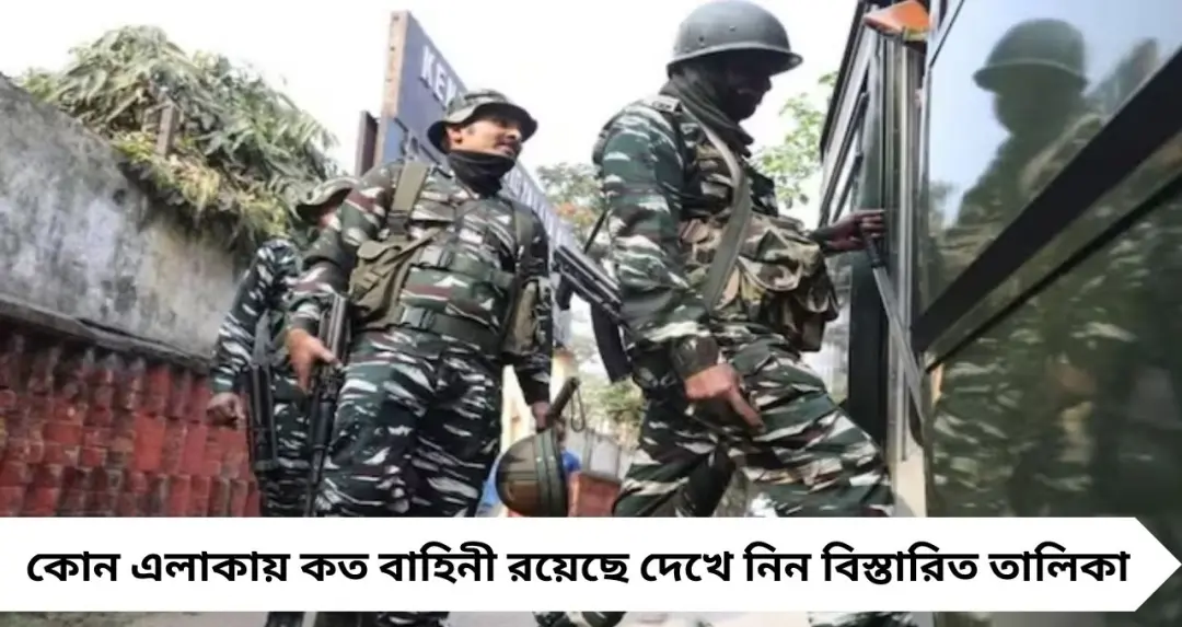 ভোটের আগেই রাজ্যে ২৪০ কোম্পানি কেন্দ্রীয় বাহিনী, কলকাতায় কোথায় কত মোতায়েন? সম্পূর্ণ তালিকা
