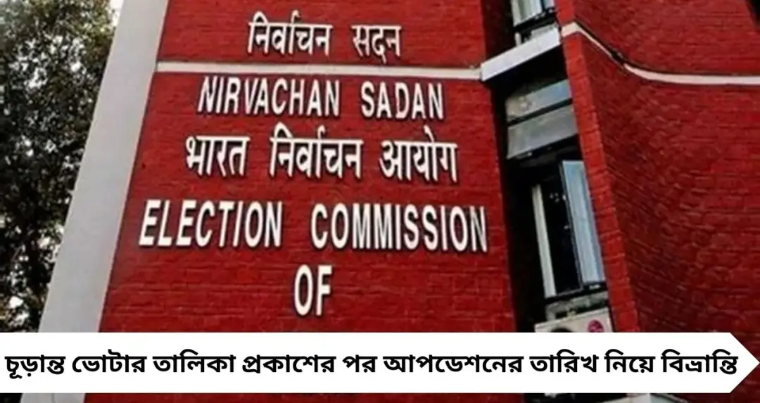 ভোটার তালিকায় আপডেশনের তারিখ নিয়ে ধন্দ, চিন্তার কারণ নেই বলছে নির্বাচন কমিশন

