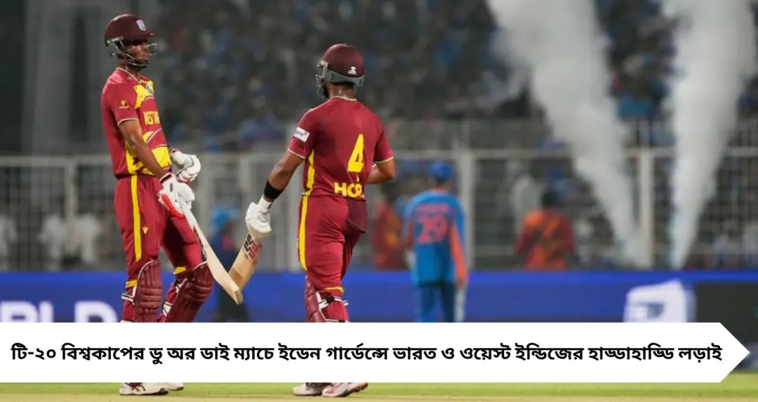 চাপের ম্যাচে বরুণের জাদু স্পেল! ইডেনে ভারত-ওয়েস্ট ইন্ডিজে টানটান লড়াই
