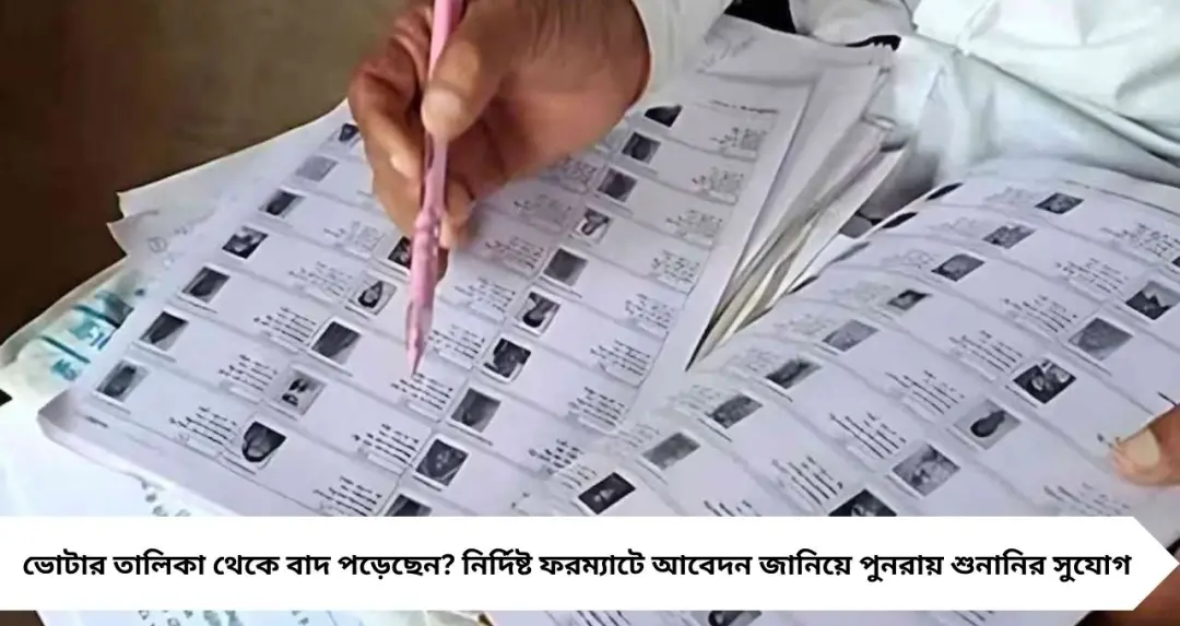 বাতিল ভোটারদের জন্য নতুন SOP, কীভাবে করবেন আবেদন? এ রাজ্যে বাদ পড়েছেন ৫.৪৬ লক্ষের বেশি