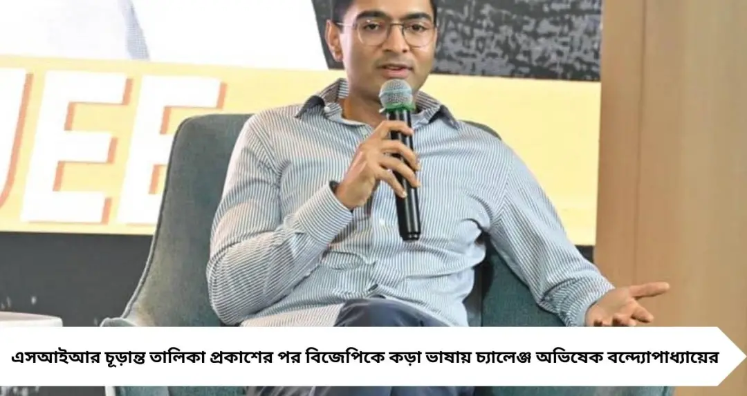 ‘SIR করুন আর FIR করুন, আসন ৫০-এর নীচে’— বিজেপিকে সরাসরি চ্যালেঞ্জ অভিষেকের
