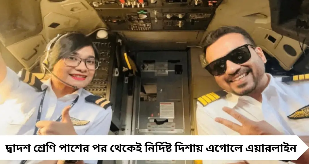 Pilot Career Guide: পাইলট হওয়ার স্বপ্ন? দ্বাদশ শ্রেণির পর থেকেই শুরু করুন প্রস্তুতি, জানালেন দেশের পাইলট