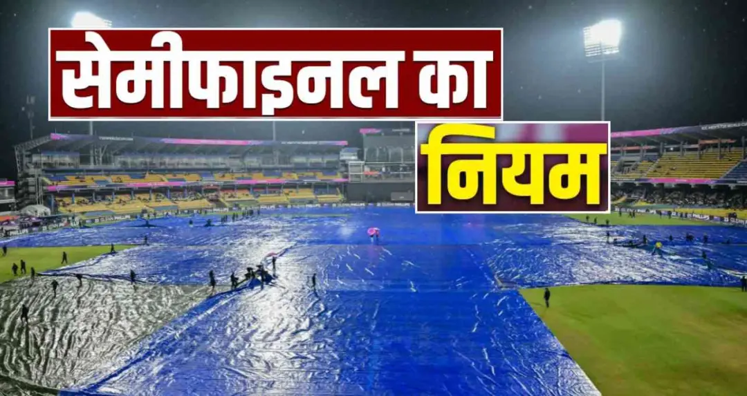 T20 World Cup 2026: बारिश में धुला सेमीफाइनल मैच तो कैसे होगा विजेता का फैसला? जानिए ICC का नियम 