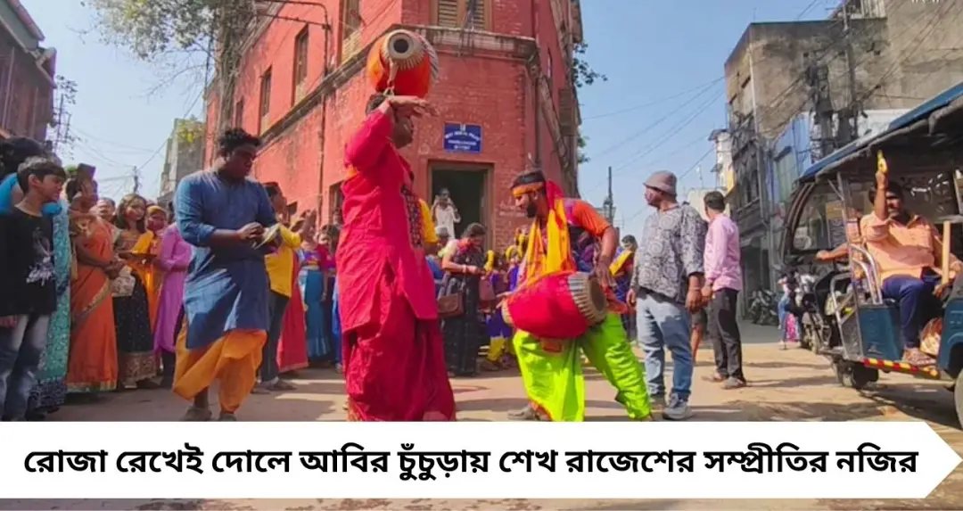 রোজা রেখেই দোলে আবির! চুঁচুড়ায় সম্প্রীতির নজির গড়লেন শেখ রাজেশ
