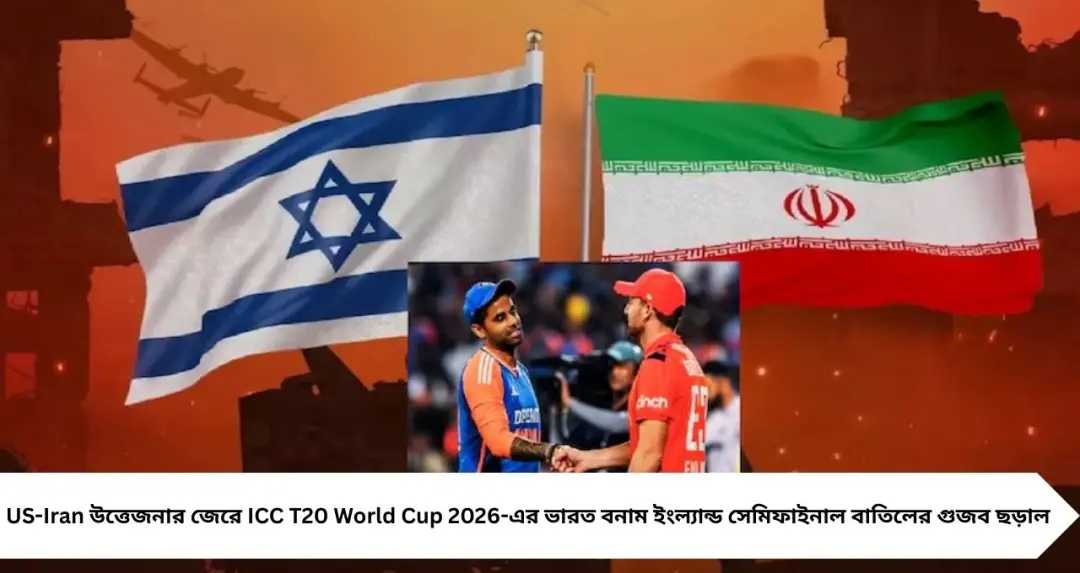 US-Iran উত্তেজনায় সেমিফাইনাল বাতিল? ভারত-ইংল্যান্ড ম্যাচ নিয়ে ভাইরাল ভিডিওর বড় ফ্যাক্ট চেক
