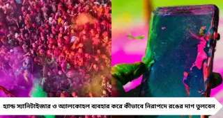 দোলের রঙে মাখামাখি ফোন-হেডফোন? ১টি জিনিসেই উঠবে দাগ, জানুন নিরাপদ পরিষ্কার করার উপায়
