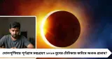 দোলপূর্ণিমায় পূর্ণগ্রাস চন্দ্রগ্রহণ! সন্ধ্যায় গ্রহণ শেষে নুনের ছোট্ট টোটকা, কাটবে অশুভ ছায়া, আসবে সমৃদ্ধি
