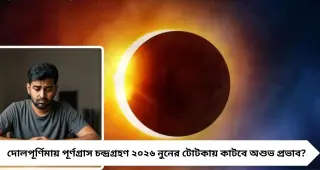 দোলপূর্ণিমায় পূর্ণগ্রাস চন্দ্রগ্রহণ! সন্ধ্যায় গ্রহণ শেষে নুনের ছোট্ট টোটকা, কাটবে অশুভ ছায়া, আসবে সমৃদ্ধি
