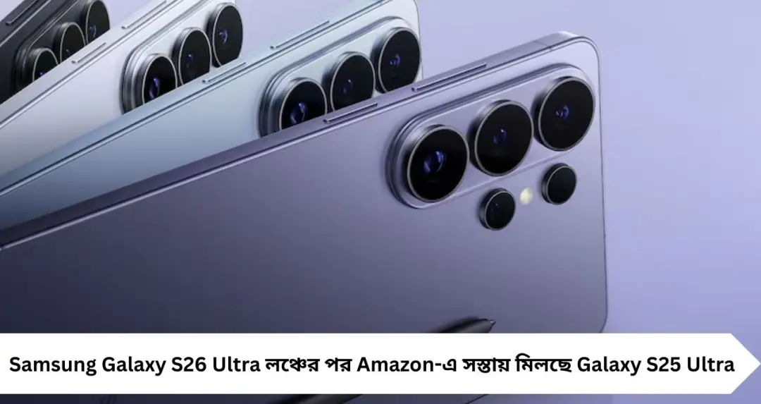 নতুন S26 আসতেই ধাক্কা! বড় দামে কাটছাঁট, সস্তায় মিলছে Galaxy S25 Ultra—দেখে নিন অফার
