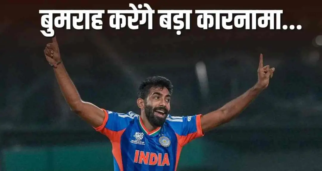 IND vs ENG: जसप्रीत बुमराह 500 विकेट के करीब, सिर्फ 7 भारतीय ही कर पाए हैं ये कारनामा