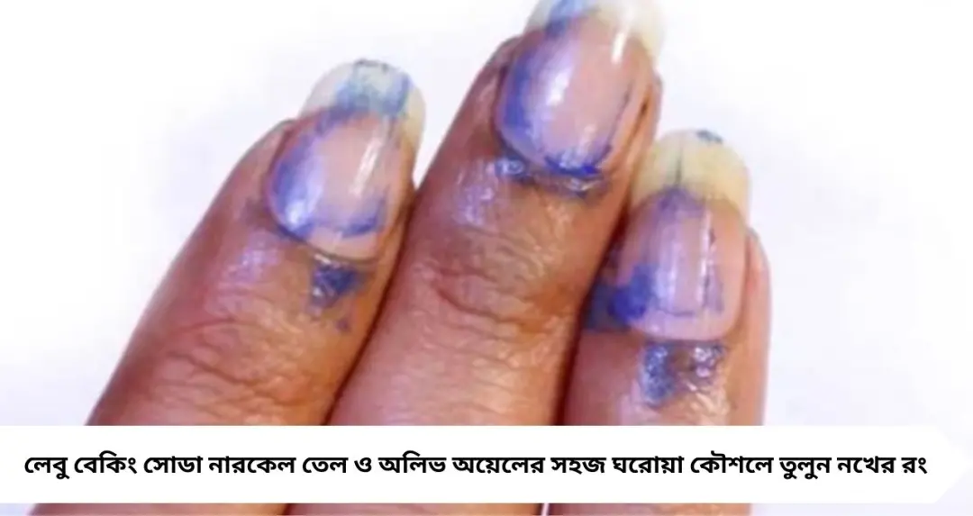 দোল খেলেছেন? নখের একগুঁয়ে রং তুলতে মানুন ৫ ঘরোয়া কৌশল

