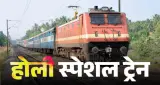 होली स्पेशल: यूपी के यात्रियों के लिए रेलवे ने शुरू की 5 विशेष ट्रेनें, आसान होगी दिल्ली-प्रयागराज की यात्रा