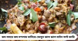 ছুটির দুপুরে ঝাল-ঝাল চমক! ৩০ মিনিটে বানান সিজলিং ‘মাটন সল্ট কারি’, গরম ভাতে হবে জমাটি ভোজ
