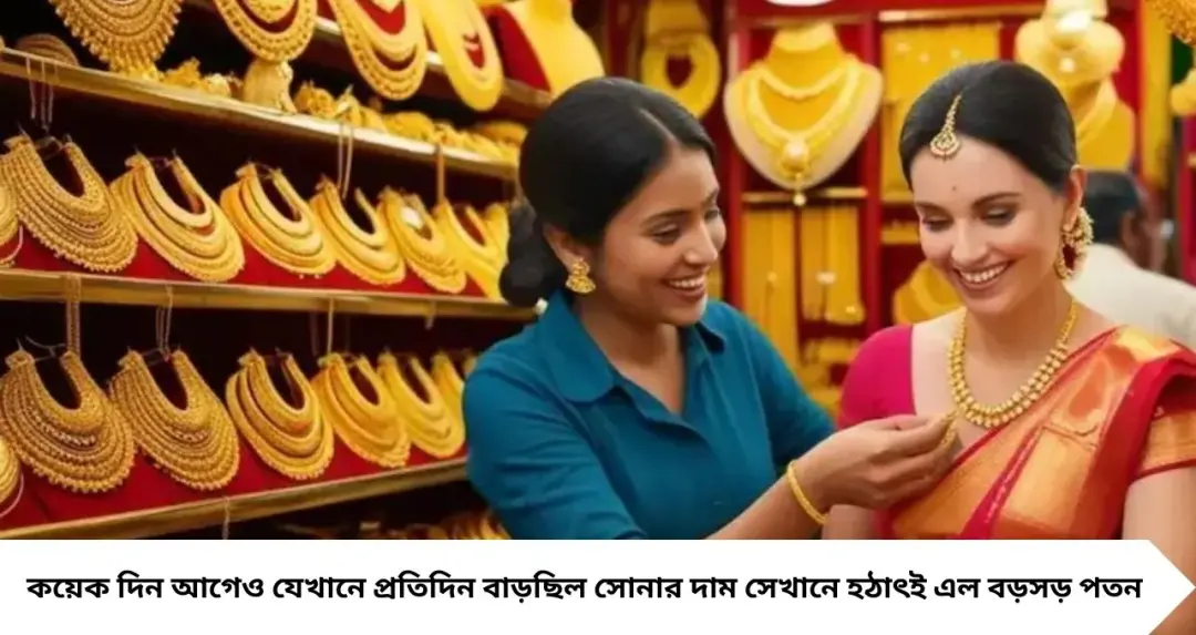 Big Fall In Gold Price: এক ধাক্কায় সোনার দামে বড় পতন, ১ গ্রামেই কমল কয়েকশো টাকা! ক্রেতাদের মুখে হাসি
