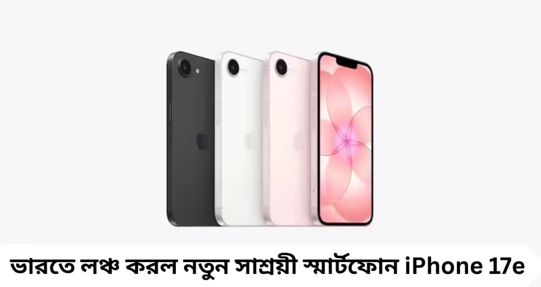 Apple iPhone 17e Launched: ৪৮MP ক্যামেরা, A19 চিপ ও MagSafe সাপোর্ট-সহ ভারতে লঞ্চ iPhone 17e, জানুন দাম ও সেল ডিটেলস
