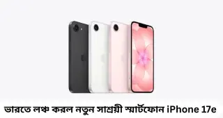 Apple iPhone 17e Launched: ৪৮MP ক্যামেরা, A19 চিপ ও MagSafe সাপোর্ট-সহ ভারতে লঞ্চ iPhone 17e, জানুন দাম ও সেল ডিটেলস
