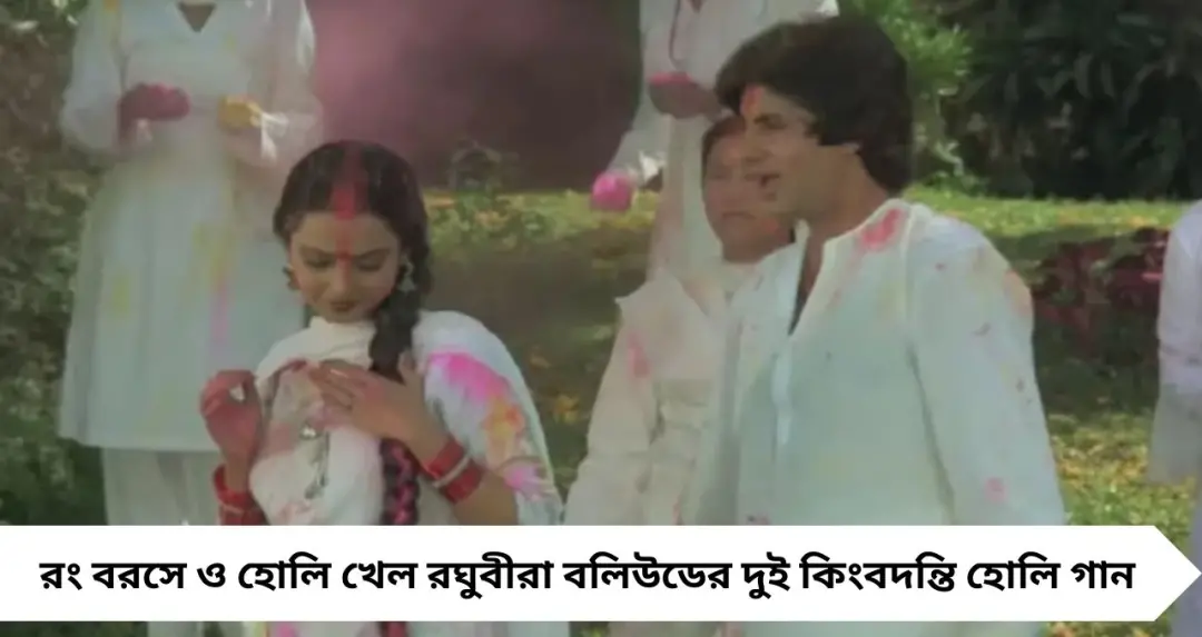 Holi Song by Amitabh Bachchan: গাইতে চাইতেন না বিগ বি! তবু কেন তাঁকেই দিয়ে রেকর্ড করানো হয়েছিল ‘রং বরসে’ ও ‘হোলি খেল রঘুবীরা’? জানুন অজানা কাহিনি
