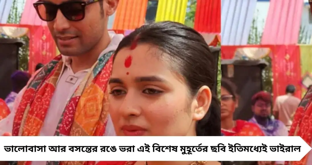 বিয়ের পর প্রথম দোল! রঙের খেলায় মাতলেন রণজয়-শ্যামৌপ্তি, রইল এক্সক্লুসিভ ঝলক
