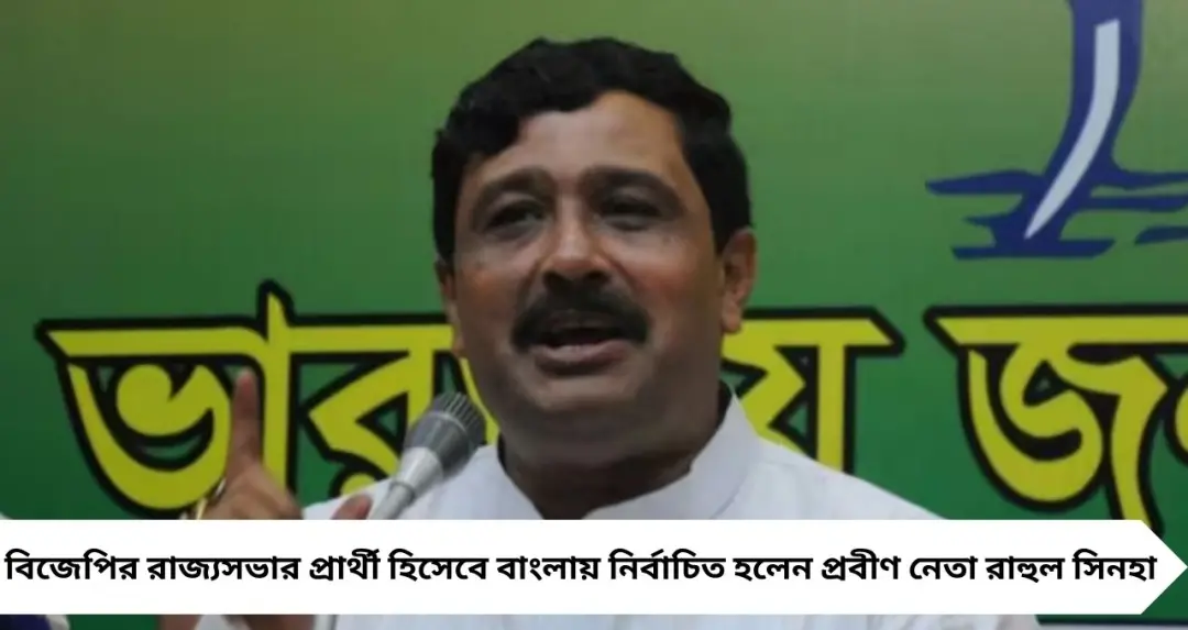 ‘আজ চোখে জল চলে এসেছে…’ রাজ্যসভার প্রার্থী হতেই আবেগঘন প্রতিক্রিয়া রাহুল সিনহার
