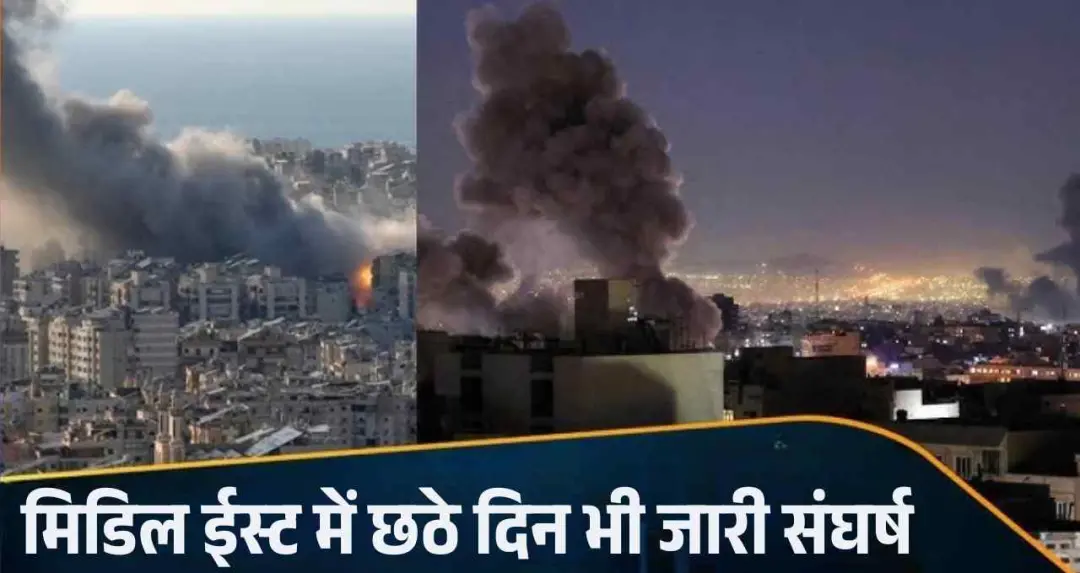 मिडिल ईस्ट में छठे दिन भी जारी संघर्ष, ताबड़तोड़ मिसाइलों से दहला इजरायल