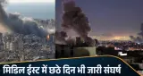 मिडिल ईस्ट में छठे दिन भी जारी संघर्ष, ताबड़तोड़ मिसाइलों से दहला इजरायल