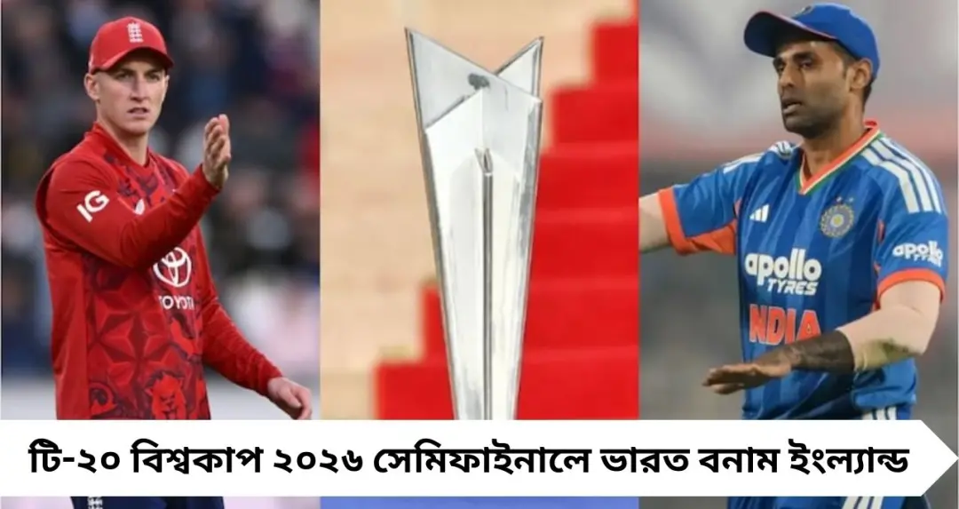সেমিফাইনালে মহারণ! ভারত-ইংল্যান্ড একাদশে বড় চমক, শেষ মুহূর্তে কারা থাকছেন দলে?
