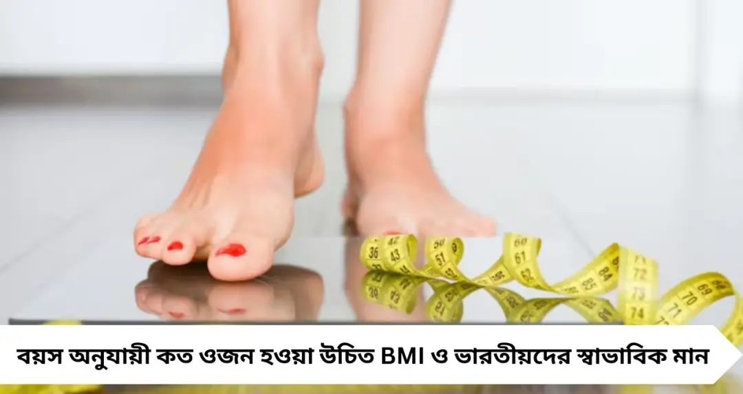 Ideal Weight By Age Chart: আপনার ওজন ‘পারফেক্ট’ তো? বয়সভিত্তিক তালিকায় মিলিয়ে নিন সঠিক মান
