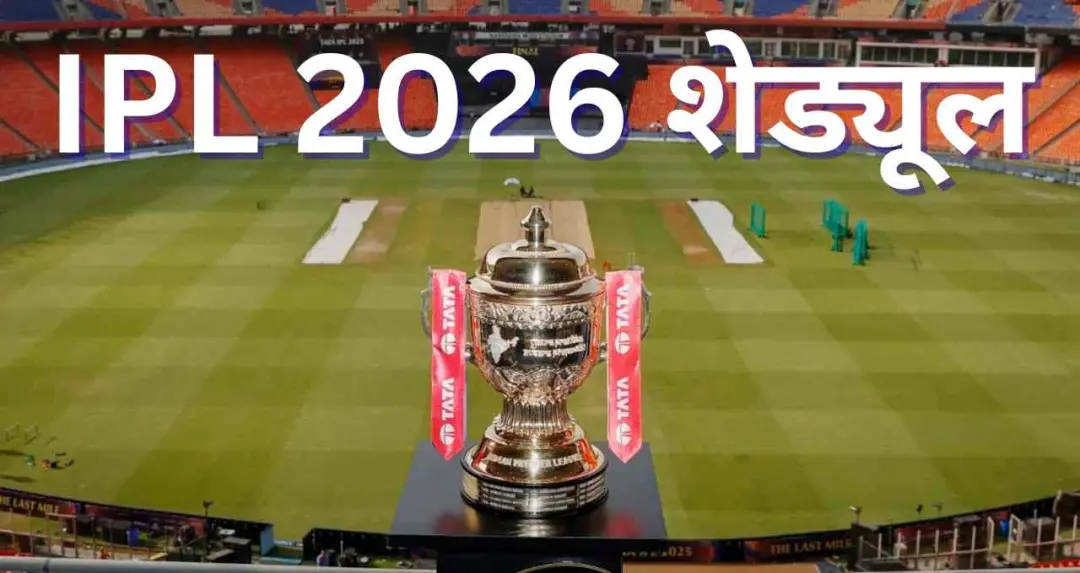 IPL 2026 शेड्यूल: दो फेज में होगा ऐलान, मार्च के आखिरी हफ्ते में होगी शुरुआत