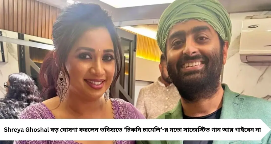 অরিজিতের পর বড় সিদ্ধান্ত Shreya Ghoshal-এর! ‘চিকনি চামেলি’-ধাঁচের গান আর গাইবেন না গায়িকা, হতবাক ভক্তরা
