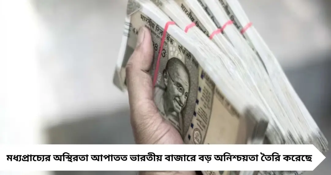 Iran–Israel–US সংঘাতে বাজারে রক্তপাত! দু’দিনে Bombay Stock Exchange থেকে উধাও ৯.৭ লক্ষ কোটি টাকা, চাপে বিনিয়োগকারীরা