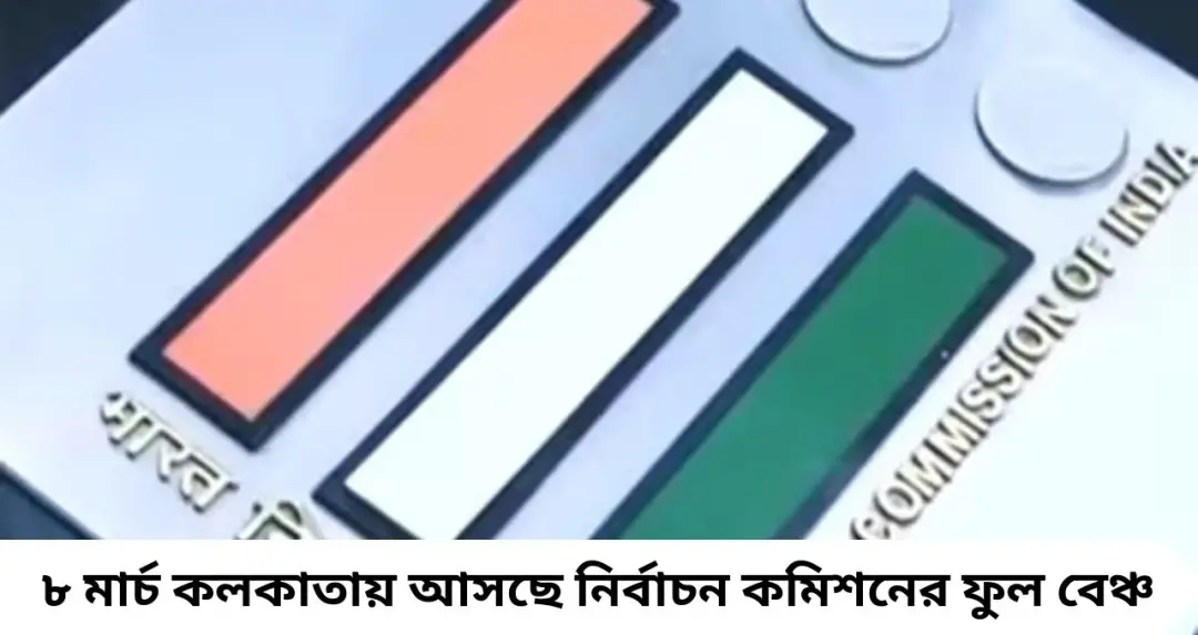 West Bengal Elections 2026: ৮ মার্চ কলকাতায় নির্বাচন কমিশনের ফুল বেঞ্চ, ভোট ঘোষণার কাউন্টডাউন শুরু বাংলায়
