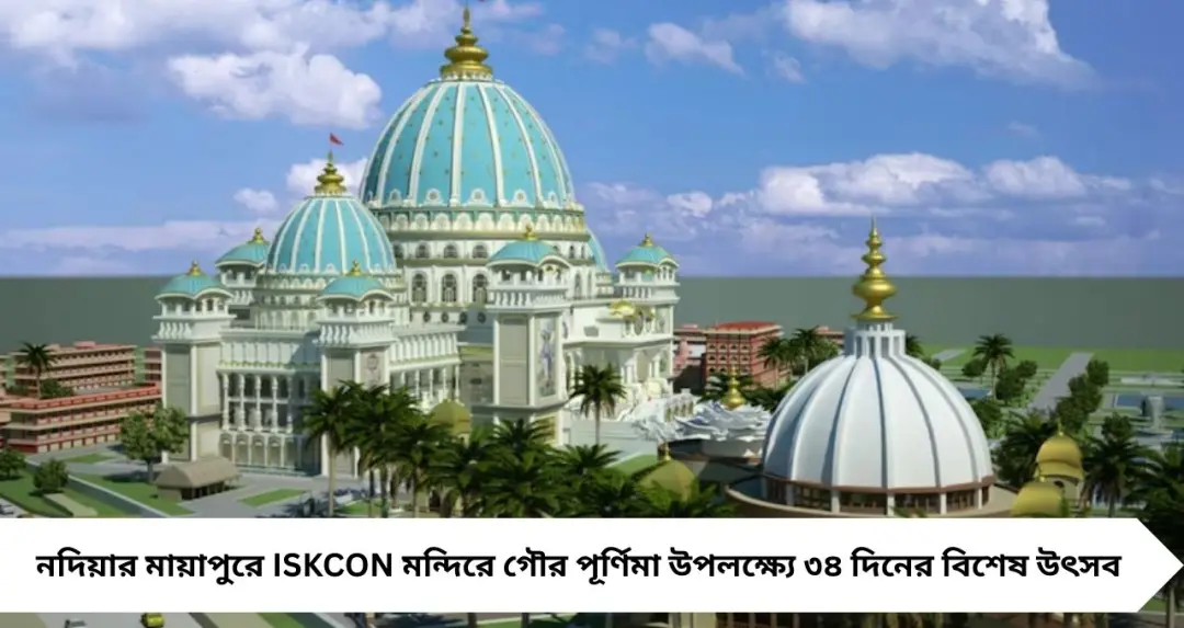 গৌর পূর্ণিমায় ভক্তিস্রোত! Mayapur ISKCON Temple-এ ৩৪ দিনের মহা উৎসব, সপ্তাহান্তে ঘুরে আসার সেরা সুযোগ
