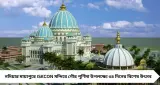 গৌর পূর্ণিমায় ভক্তিস্রোত! Mayapur ISKCON Temple-এ ৩৪ দিনের মহা উৎসব, সপ্তাহান্তে ঘুরে আসার সেরা সুযোগ
