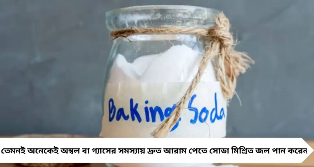 Baking Soda Side Effects: রান্না বা অম্বলের টোটকায় বেশি বেকিং সোডা? সাবধান! এই ৫ জনের জন্য হতে পারে বড় বিপদ
