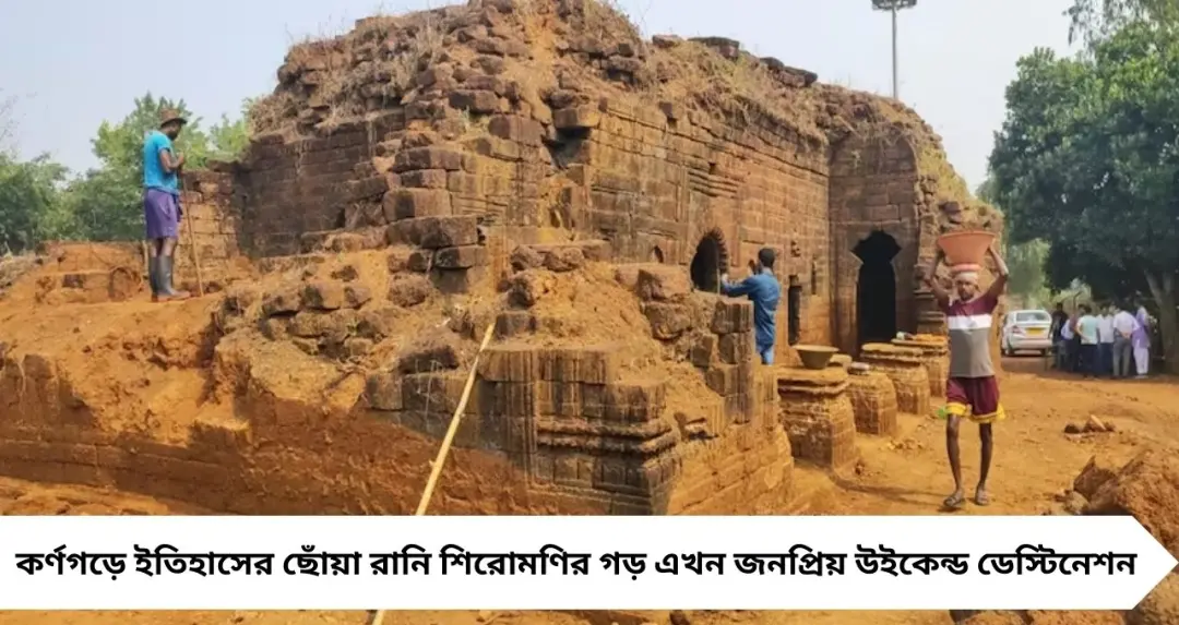 ইতিহাসের বুকে কর্ণগড়! চুয়াড় বিদ্রোহের নেত্রী রানি শিরোমণির স্মৃতিবিজড়িত এই গড় এখন আদর্শ উইকেন্ড ডেস্টিনেশন
