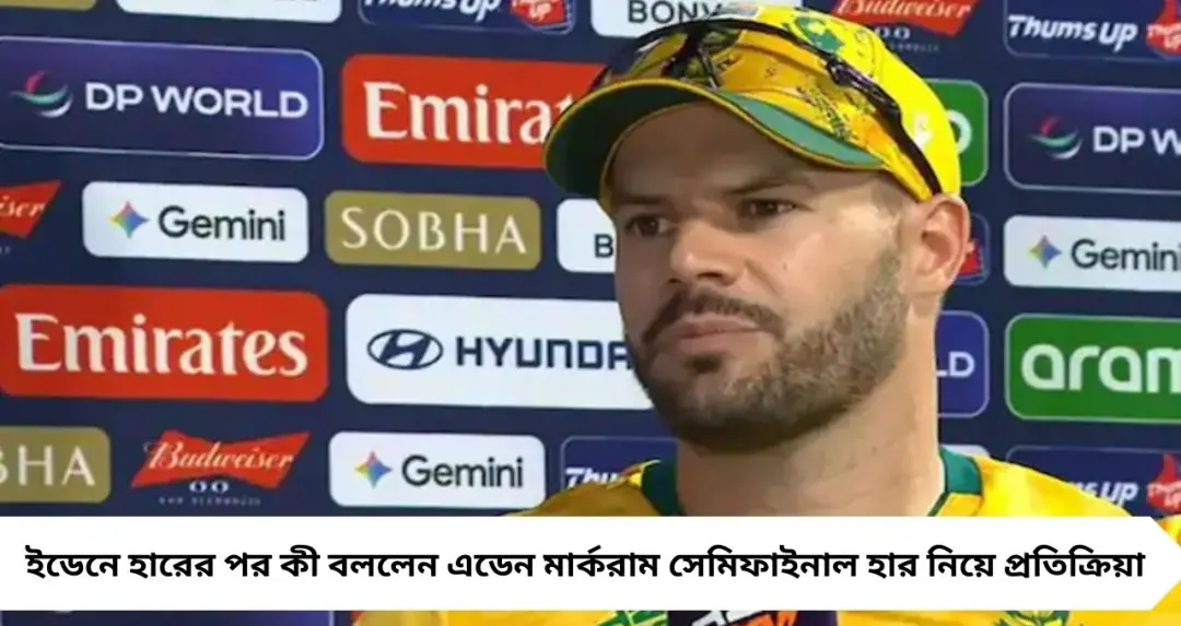 ইডেনে সেমিফাইনাল হার, হতাশ Aiden Markram! নিউজিল্যান্ডের বোলিং-ই ম্যাচ ঘুরিয়ে দিল, স্বীকার অধিনায়কের
