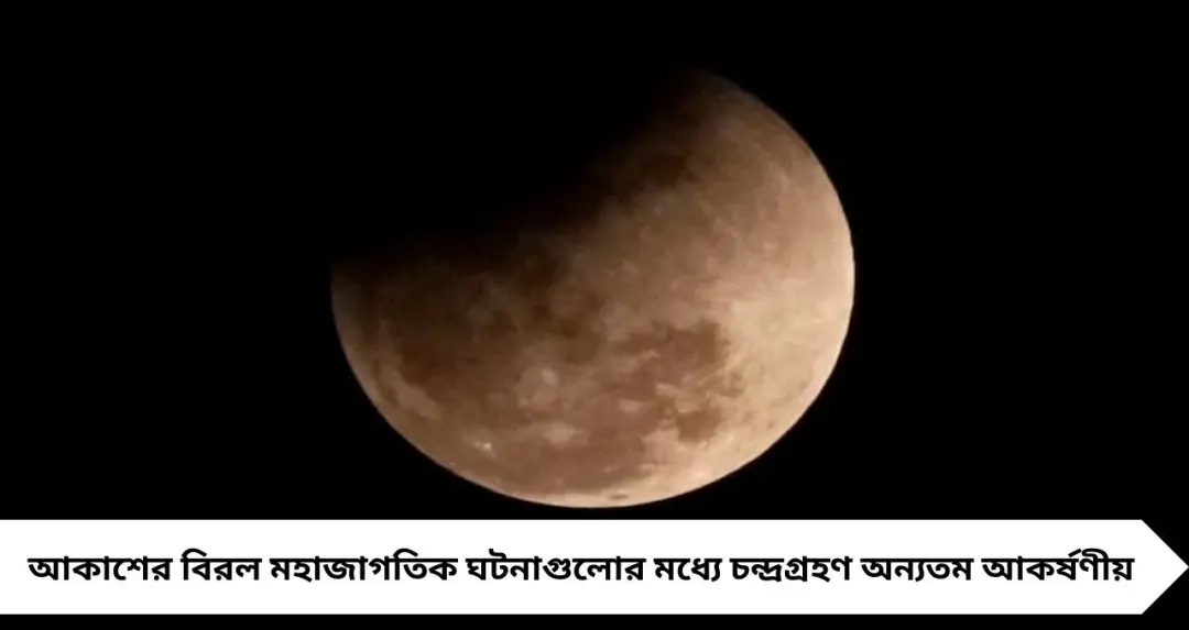 ২০২৬ সালের দ্বিতীয় চন্দ্রগ্রহণ কবে? ভারত থেকে কি দেখা যাবে? সুতককাল লাগবে কি না জানুন বিস্তারিত
