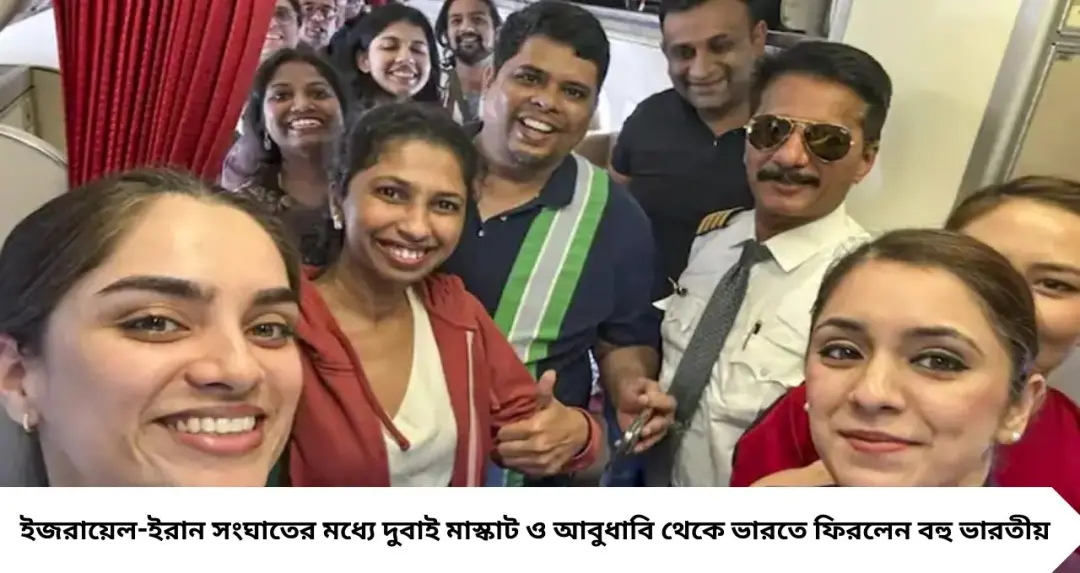 যুদ্ধের আতঙ্ক পেরিয়ে স্বদেশে ফেরা! দুবাই-মাস্কাট থেকে ফিরে আবেগপ্রবণ ভারতীয়রা, বলছেন—‘ভারতের মতো নিরাপদ আর কোথাও নেই’