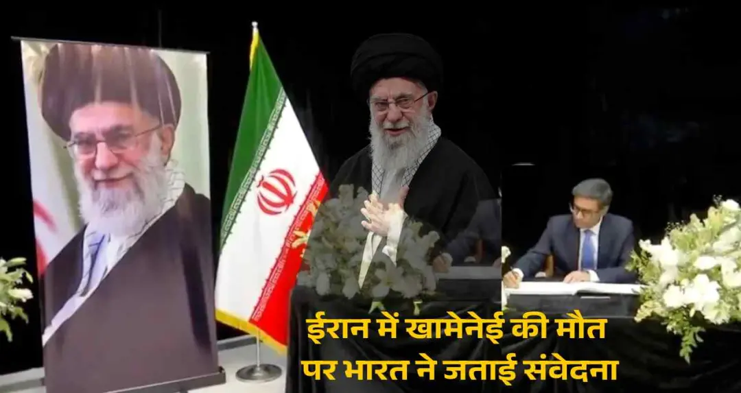 ईरान के सुप्रीम लीडर खामेनेई के निधन पर भारत ने शोक जताया, विदेश सचिव ने शोक पुस्तिका पर किए हस्ताक्षर