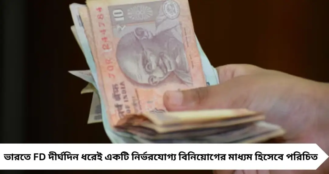 FD-র বাইরে ভাবছেন? মার্চেই সঞ্চয় বাড়াতে নতুন বিনিয়োগের ফর্মুলা, জানুন বিশেষজ্ঞদের পরামর্শ
