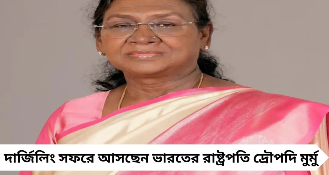 রাষ্ট্রপতি দ্রৌপদি মুর্মুর দার্জিলিং সফর, ৬-৭ মার্চ পাহাড়ে কড়া ট্রাফিক নিয়ন্ত্রণ—জেনে নিন কোন রাস্তায় চলবে গাড়ি

