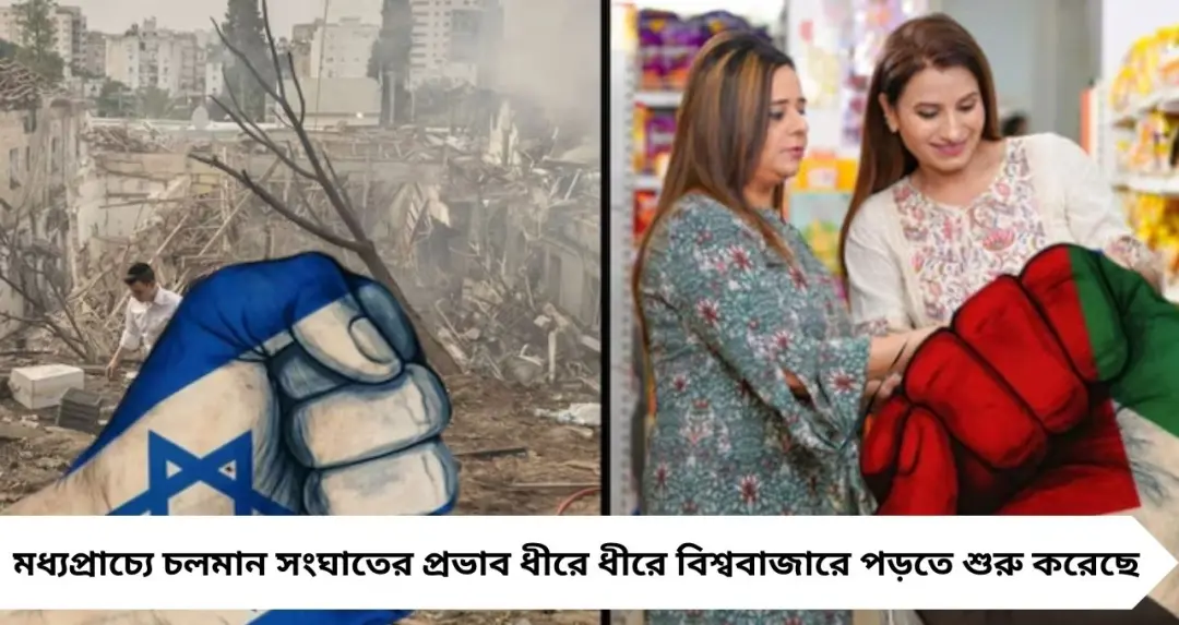 ইরান–ইজরায়েল উত্তেজনার প্রভাব ভারতে! হুড়মুড়িয়ে বাড়ছে এই ৩ নিত্যপণ্যের দাম, চাপে সাধারণ মানুষ
