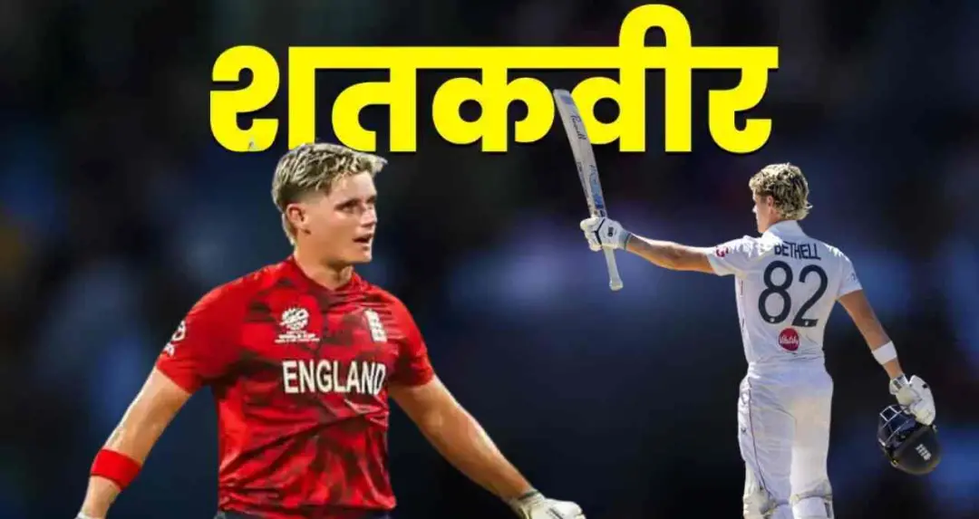 जैकब बेथेल का रिकॉर्ड ब्रेकिंग कारनामा: टेस्ट, वनडे और टी20 में इंटरनेशनल क्रिकेट में जड़ा शतक
