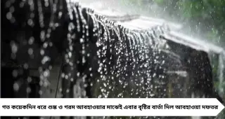 IMD Weather Forecast: বসন্তেই আবহাওয়ার পালাবদল! শনিবারের পর ঝড়-বৃষ্টির সম্ভাবনা, একাধিক জেলায় সতর্কতা
