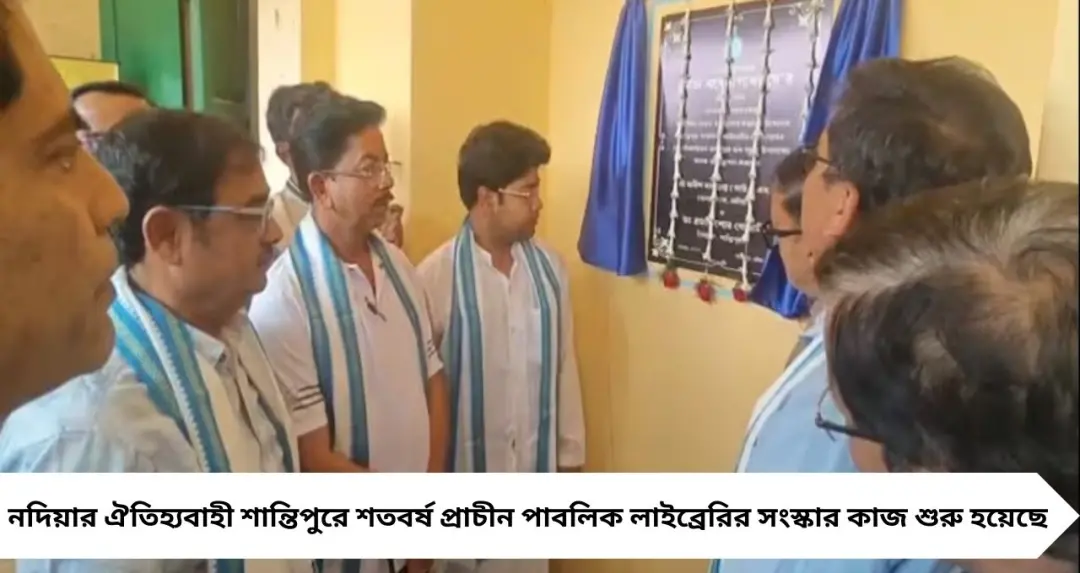 শান্তিপুরে শতবর্ষ প্রাচীন পাবলিক লাইব্রেরির রূপ বদলাতে চলেছে, সংস্কারের কাজে শুরু ৪৯ লক্ষ টাকার প্রথম ধাপ
