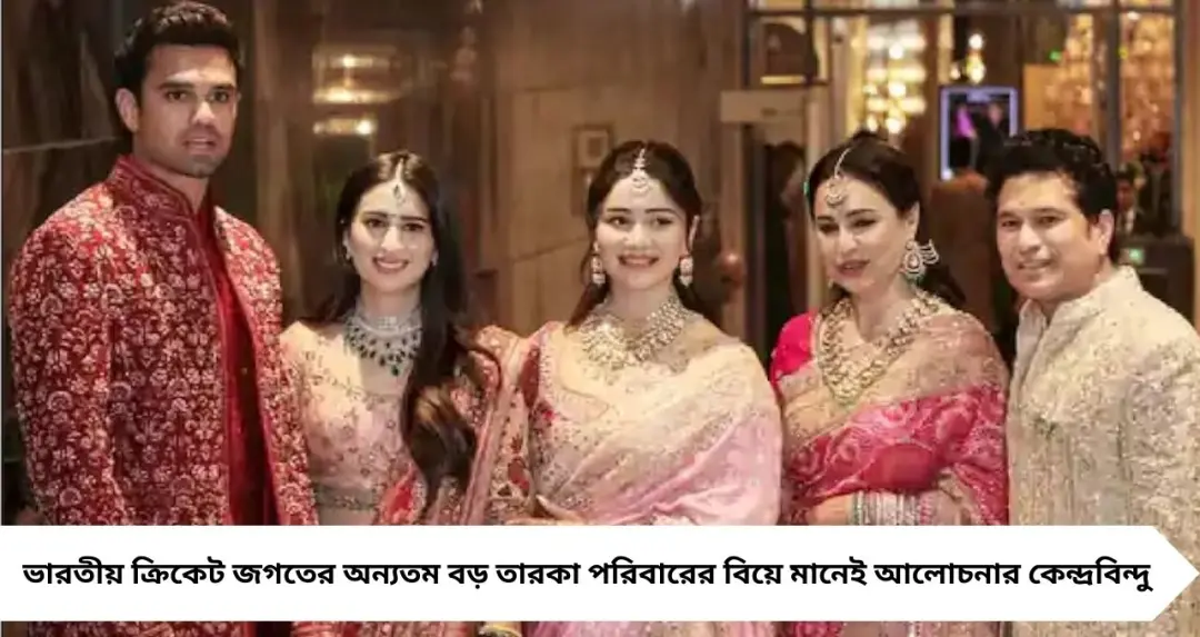 অর্জুন তেন্ডুলকরের রাজকীয় বিয়ে! তারকাখচিত অনুষ্ঠানে হাজির অমিতাভ-শাহরুখ-আমির, ভাইরাল অন্দরমহলের ছবি
