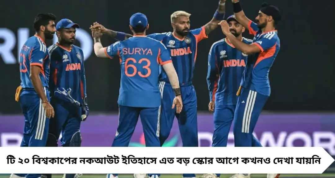 ২৫৩ রানের বিস্ফোরণ! টি–২০ বিশ্বকাপের নকআউটে ইতিহাস গড়ল ভারত, ভাঙল ১৪ বছরের রেকর্ড
